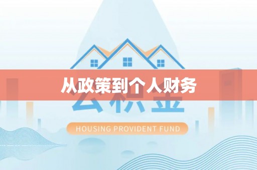 康马从政策到个人财务