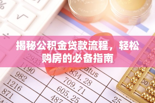 康马揭秘公积金贷款流程，轻松购房的必备指南