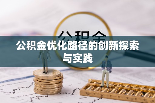 康马公积金优化路径的创新探索与实践