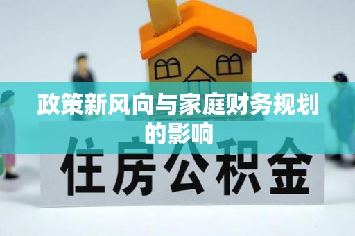 康马政策新风向与家庭财务规划的影响