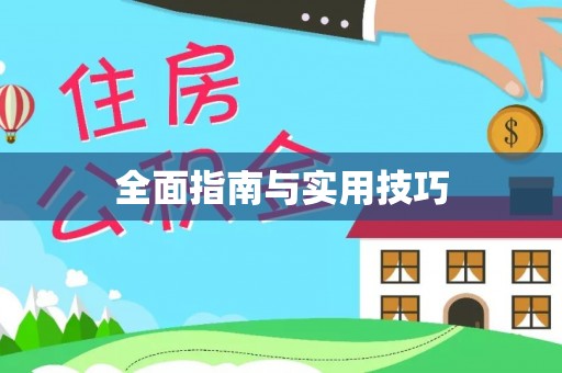 康马全面指南与实用技巧