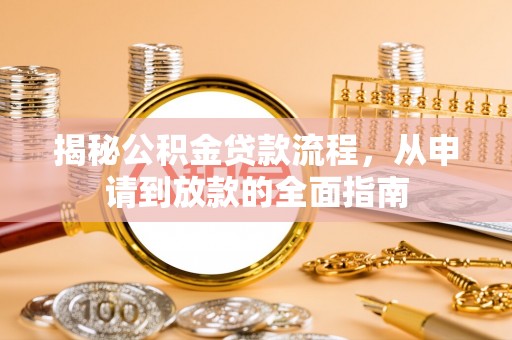康马揭秘公积金贷款流程，从申请到放款的全面指南