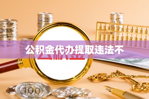 康马公积金代办提取违法不