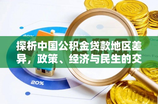 康马探析中国公积金贷款地区差异，政策、经济与民生的交织影响