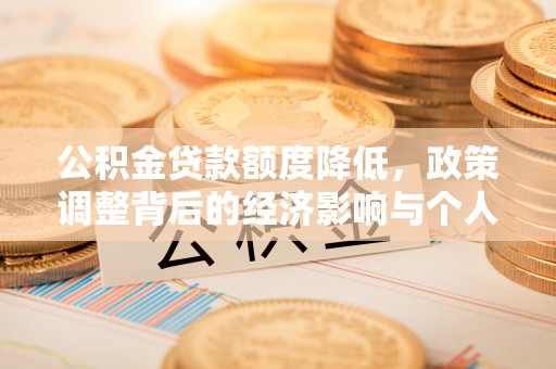 康马公积金贷款额度降低，政策调整背后的经济影响与个人应对策略