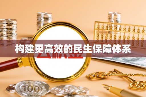 康马构建更高效的民生保障体系