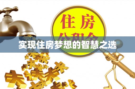 康马实现住房梦想的智慧之选