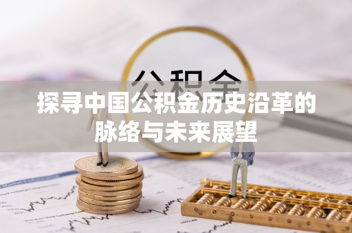 康马探寻中国公积金历史沿革的脉络与未来展望