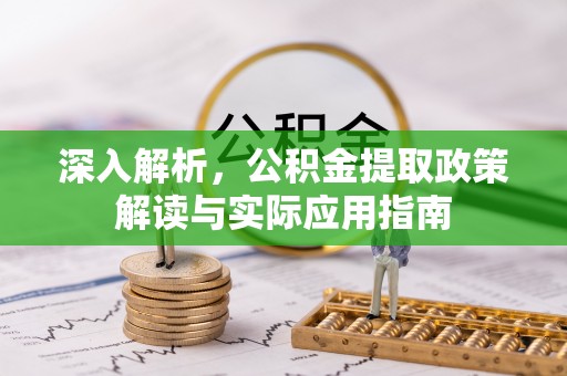 康马深入解析，公积金提取政策解读与实际应用指南