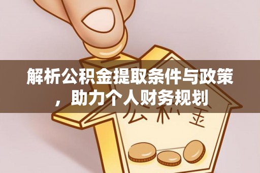 康马解析公积金提取条件与政策，助力个人财务规划