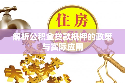康马解析公积金贷款抵押的政策与实际应用