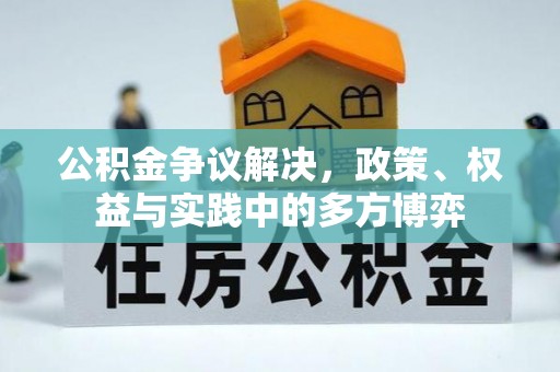 康马公积金争议解决，政策、权益与实践中的多方博弈