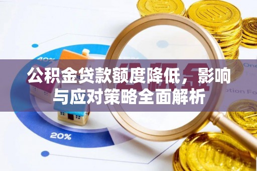 康马公积金贷款额度降低，影响与应对策略全面解析