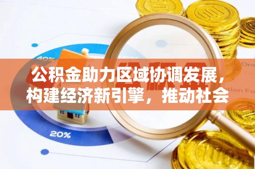 康马公积金助力区域协调发展，构建经济新引擎，推动社会均衡发展
