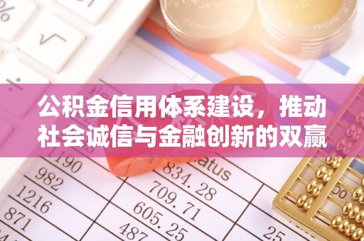 康马公积金信用体系建设，推动社会诚信与金融创新的双赢之道