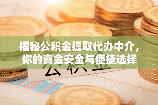 康马揭秘公积金提取代办中介，你的资金安全与便捷选择