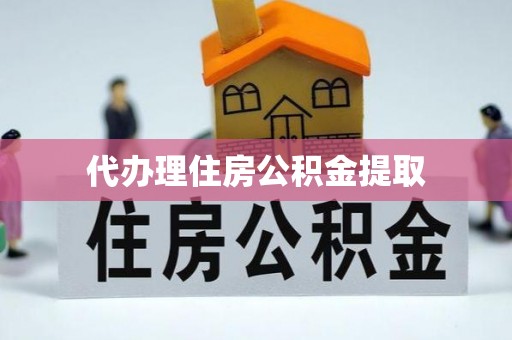 康马代办理住房公积金提取