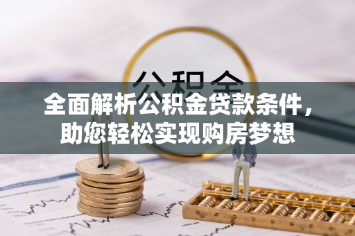 康马全面解析公积金贷款条件，助您轻松实现购房梦想