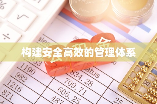 康马构建安全高效的管理体系