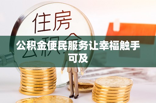 康马公积金便民服务让幸福触手可及