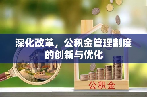 康马深化改革，公积金管理制度的创新与优化