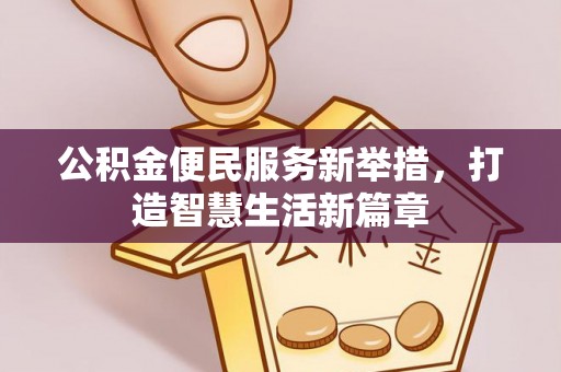 康马公积金便民服务新举措，打造智慧生活新篇章