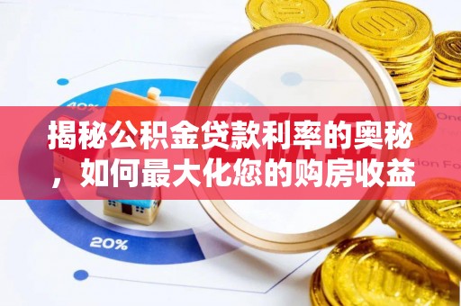 康马揭秘公积金贷款利率的奥秘，如何最大化您的购房收益
