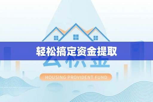 康马轻松搞定资金提取