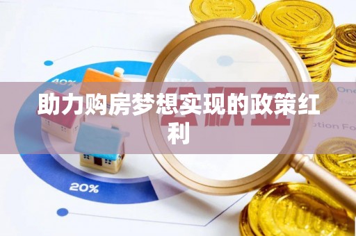 康马助力购房梦想实现的政策红利