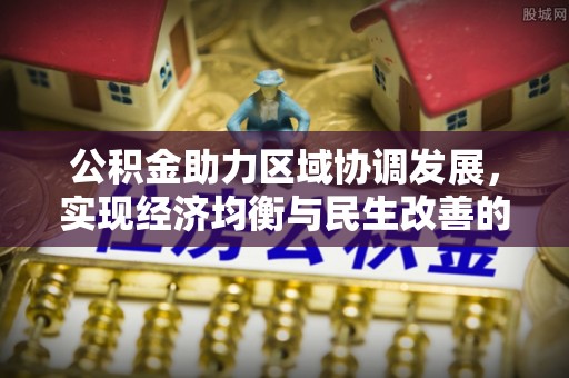 康马公积金助力区域协调发展，实现经济均衡与民生改善的新路径
