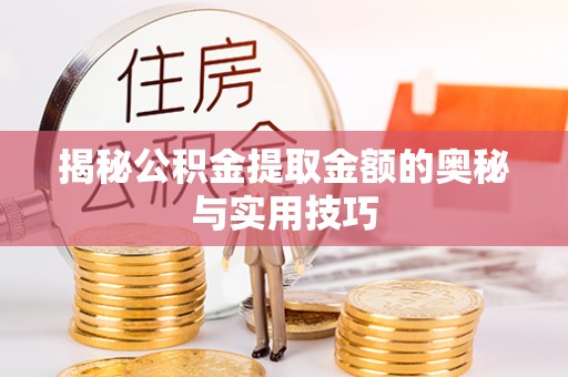 康马揭秘公积金提取金额的奥秘与实用技巧