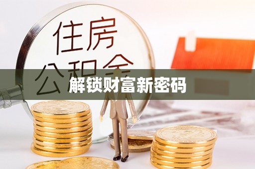 康马解锁财富新密码