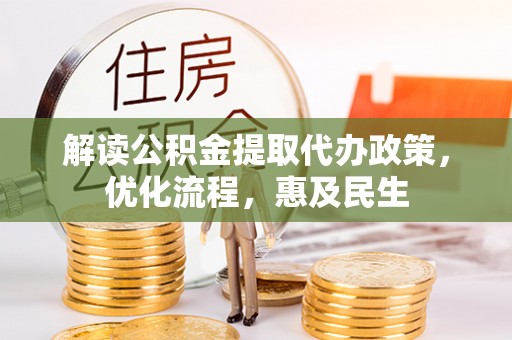 康马解读公积金提取代办政策，优化流程，惠及民生