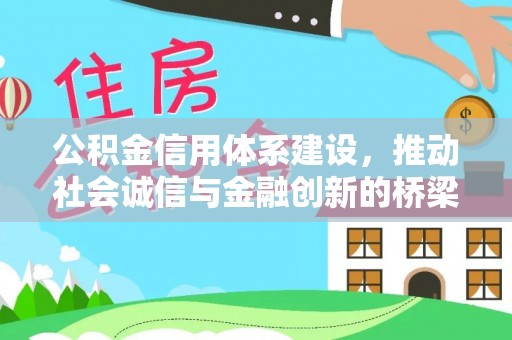 康马公积金信用体系建设，推动社会诚信与金融创新的桥梁