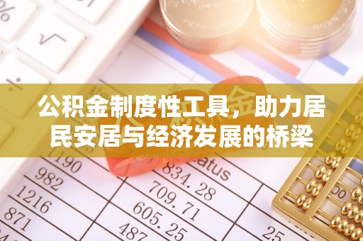 康马公积金制度性工具，助力居民安居与经济发展的桥梁