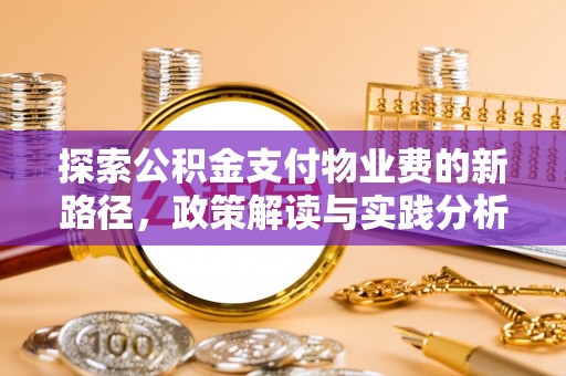 康马探索公积金支付物业费的新路径，政策解读与实践分析