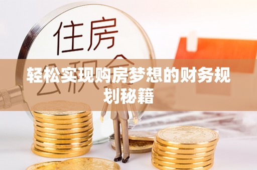 康马轻松实现购房梦想的财务规划秘籍