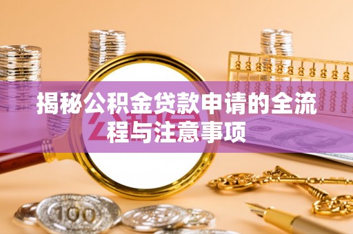 康马揭秘公积金贷款申请的全流程与注意事项
