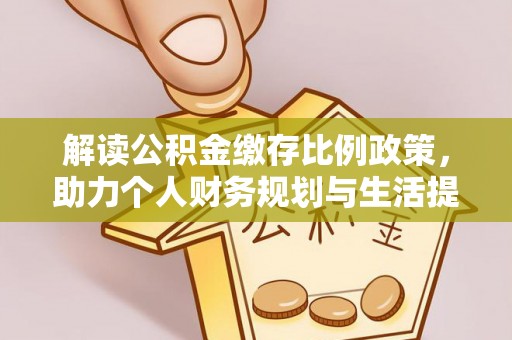 康马解读公积金缴存比例政策，助力个人财务规划与生活提升