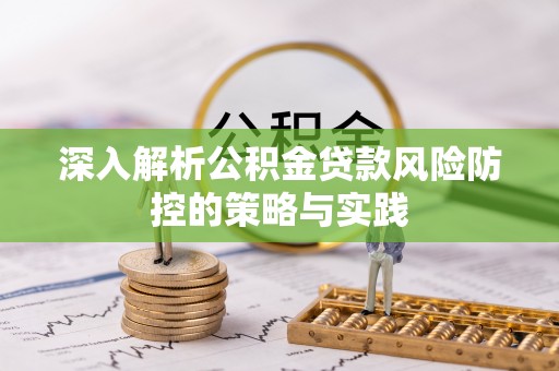 康马深入解析公积金贷款风险防控的策略与实践