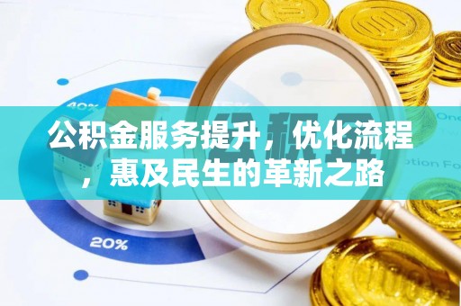 康马公积金服务提升，优化流程，惠及民生的革新之路