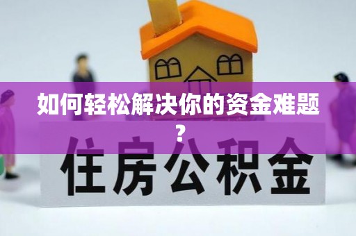 康马如何轻松解决你的资金难题？