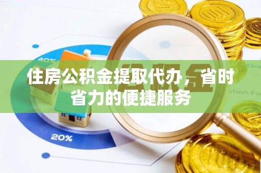 康马住房公积金提取代办，省时省力的便捷服务