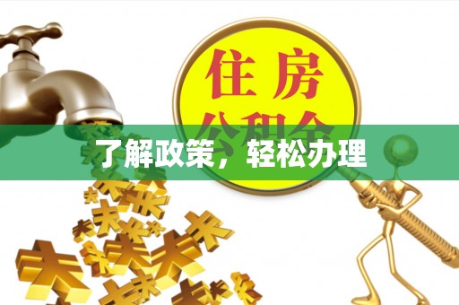 康马了解政策，轻松办理
