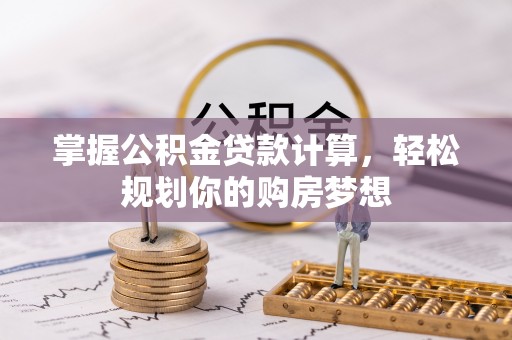 康马掌握公积金贷款计算，轻松规划你的购房梦想