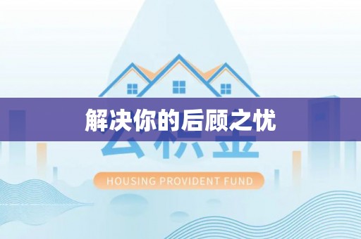 康马解决你的后顾之忧
