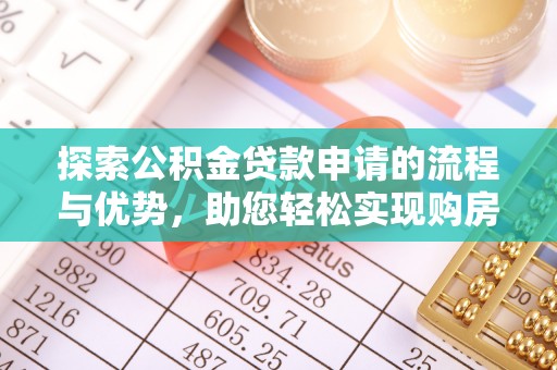 康马探索公积金贷款申请的流程与优势，助您轻松实现购房梦想