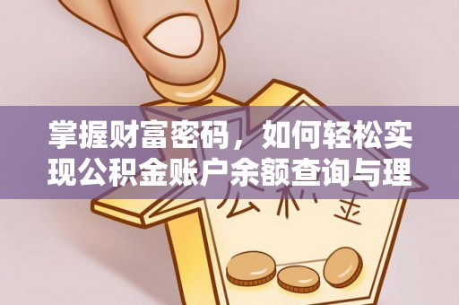 康马掌握财富密码，如何轻松实现公积金账户余额查询与理财规划