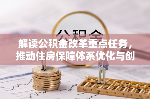 康马解读公积金改革重点任务，推动住房保障体系优化与创新
