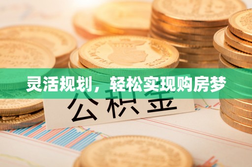 康马灵活规划，轻松实现购房梦